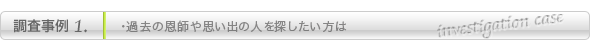 三島の人探し調査事例1
