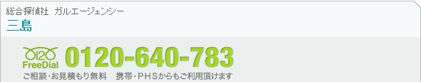 三島の探偵社ガルエージェンシーフリーダイヤル0120-640-783